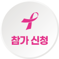 참가신청