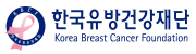 한국유방건강재단