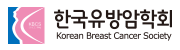 한국유방암학회